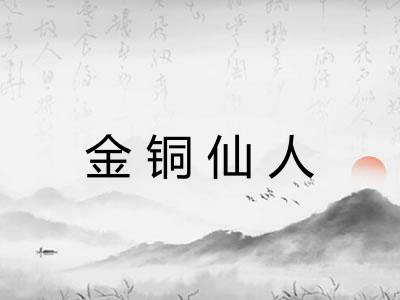 金铜仙人