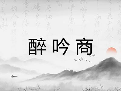 醉吟商