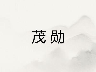 茂勋