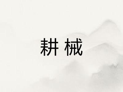 耕械