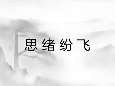 思绪纷飞