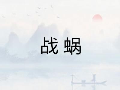 战蜗