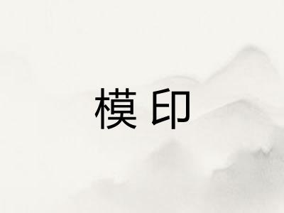 模印
