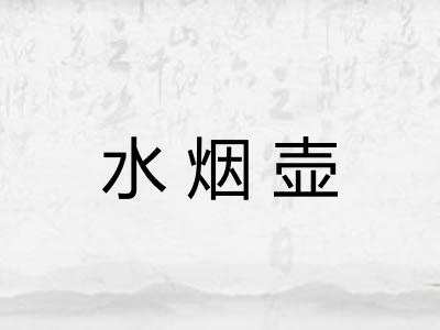 水烟壶