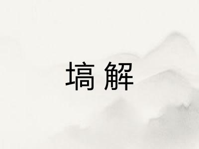塙解