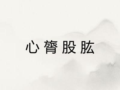 心膂股肱