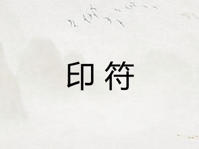 印符