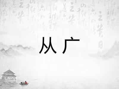 从广