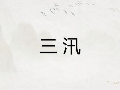 三汛
