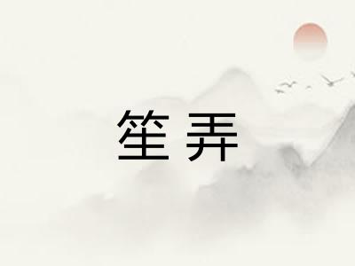 笙弄