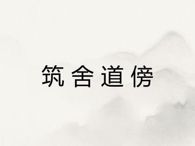 筑舍道傍