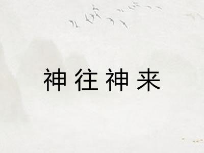 神往神来