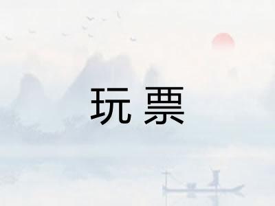 玩票