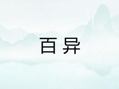 百异