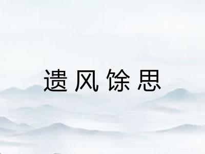 遗风馀思