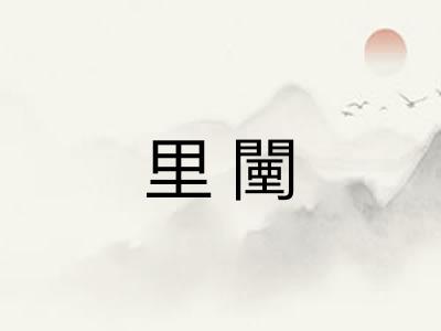 里闉