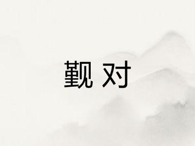 觐对