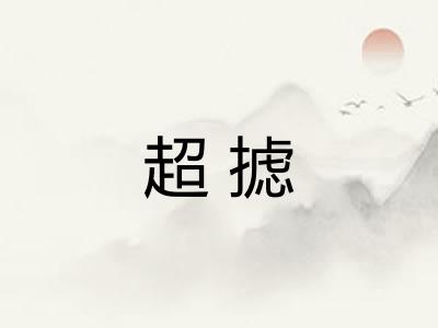 超摅