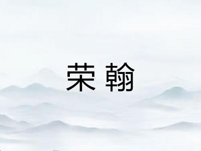 荣翰