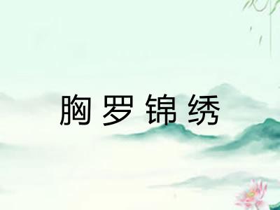 胸罗锦绣