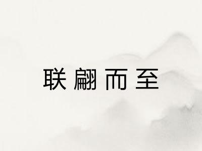 联翩而至