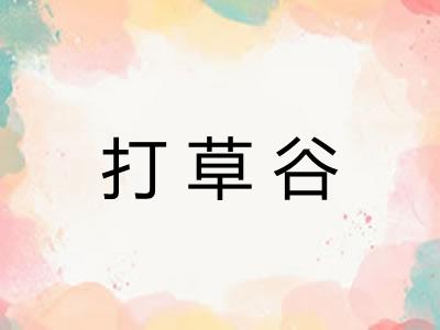 打草谷