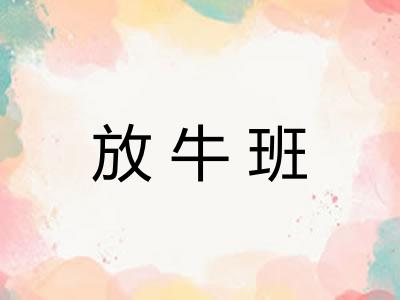 放牛班