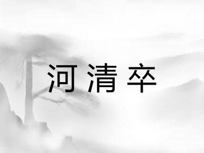 河清卒