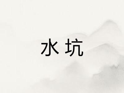水坑