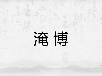 淹博