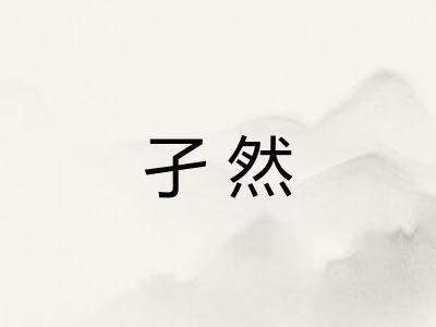 孑然