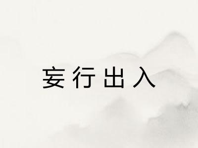 妄行出入
