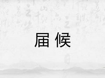 届候