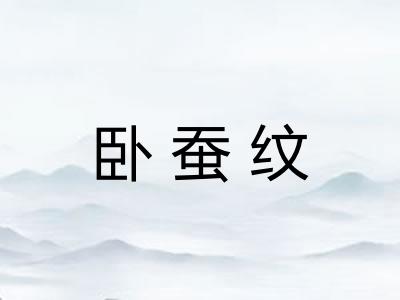 卧蚕纹