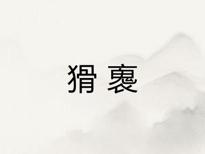 猾褢