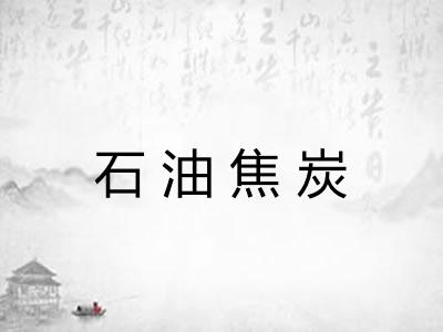 石油焦炭