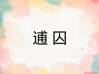 逋囚
