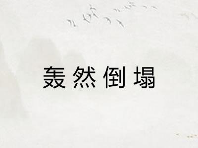 轰然倒塌