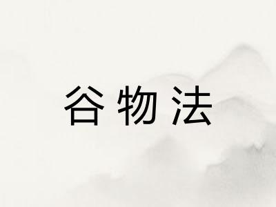 谷物法