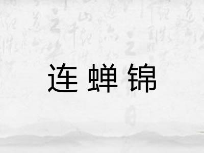 连蝉锦