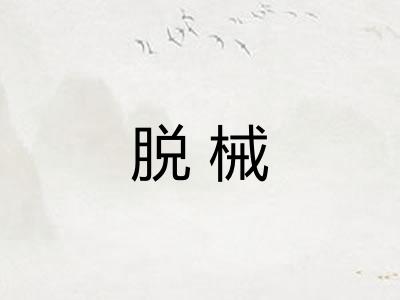 脱械