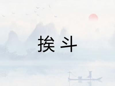 挨斗