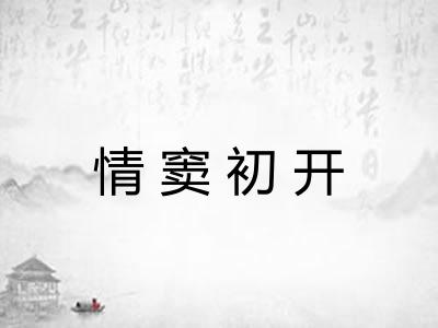 情窦初开
