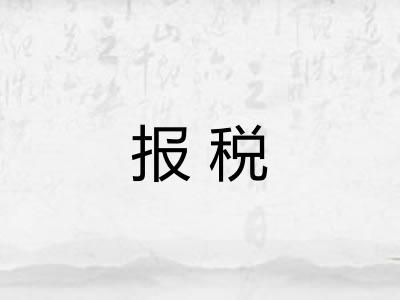 报税
