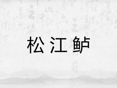 松江鲈