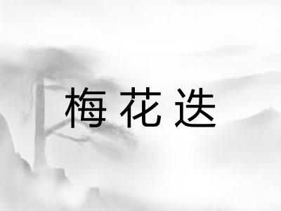 梅花迭