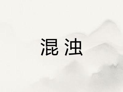 混浊