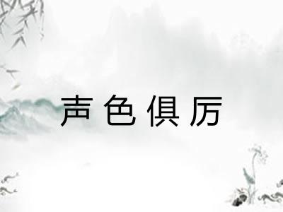 声色俱厉