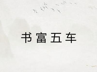 书富五车
