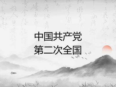 中国共产党第二次全国代表大会